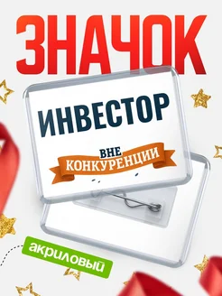 Купить значок акриловый Инвестор вне конкуренции с доставкой по России