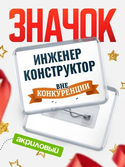 Купить значок акриловый Инженер конструктор вне конкуренции с доставкой по России