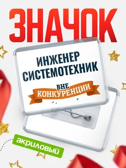 Купить значок акриловый Инженер системотехник вне конкуренции с доставкой по России