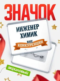 Купить значок акриловый Инженер химик вне конкуренции с доставкой по России
