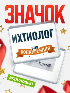 Купить значок акриловый Ихтиолог вне конкуренции с доставкой по России