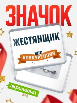 Купить значок акриловый Жестянщик вне конкуренции с доставкой по России