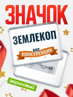 Купить значок акриловый Землекоп вне конкуренции с доставкой по России