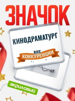 Купить значок акриловый Кинодраматург вне конкуренции с доставкой по России