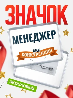 Купить значок акриловый Менеджер вне конкуренции с доставкой по России