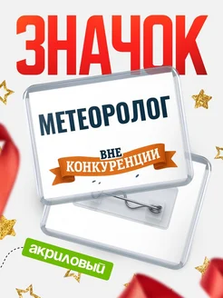 Купить значок акриловый Метеоролог вне конкуренции с доставкой по России