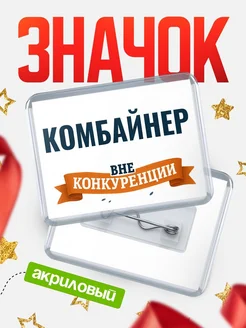 Купить значок акриловый Комбайнер вне конкуренции с доставкой по России
