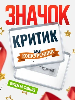 Купить значок акриловый Критик вне конкуренции с доставкой по России