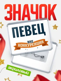 Купить значок акриловый Певец вне конкуренции с доставкой по России