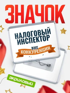Купить значок акриловый Налоговый инспектор вне конкуренции с доставкой по России