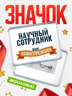 Купить значок акриловый Научный сотрудник вне конкуренции с доставкой по России