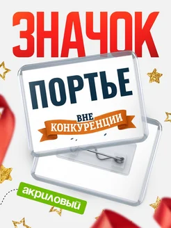 Купить значок акриловый Портье вне конкуренции с доставкой по России