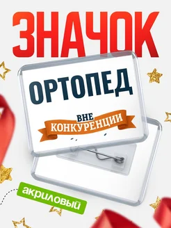 Купить значок акриловый Ортопед вне конкуренции с доставкой по России