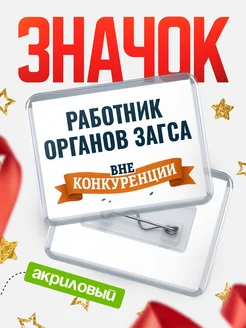 Купить значок акриловый Работник органов загса вне конкуренции с доставкой по России
