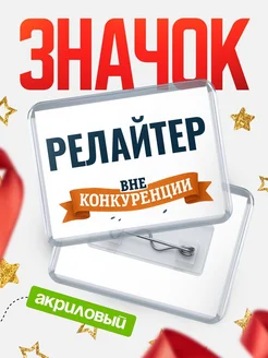 Купить значок акриловый Релайтер вне конкуренции с доставкой по России