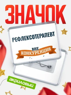 Купить значок акриловый Рефлексотерапевт вне конкуренции с доставкой по России