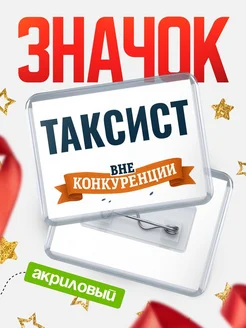 Купить значок акриловый Таксист вне конкуренции с доставкой по России