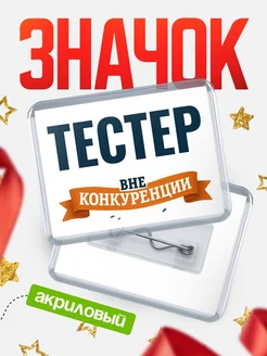 Купить значок акриловый Тестер вне конкуренции с доставкой по России