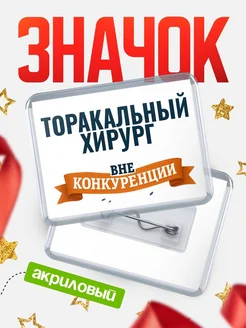 Купить значок акриловый Торакальный хирург вне конкуренции с доставкой по России