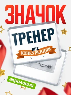 Купить значок акриловый Тренер вне конкуренции с доставкой по России