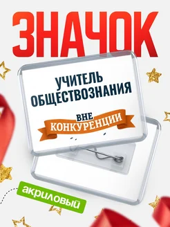 Купить значок акриловый Учитель обществознания вне конкуренции с доставкой по России