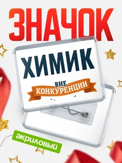 Купить значок акриловый Химик вне конкуренции с доставкой по России