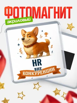 Купить магнит корги HR с доставкой по России — оригинальный подарок кадровику