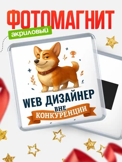Купить магнит корги Web дизайнер с доставкой по России — оригинальный подарок кадровику