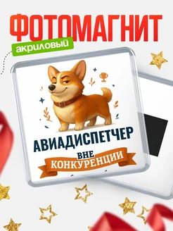 Купить магнит корги Авиадиспетчер с доставкой по России — оригинальный подарок кадровику