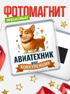 Купить магнит корги Авиатехник с доставкой по России — оригинальный подарок кадровику