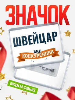 Купить значок акриловый Швейцар вне конкуренции с доставкой по России