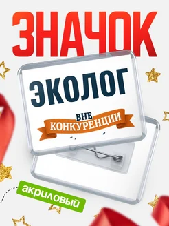 Купить значок акриловый Эколог вне конкуренции с доставкой по России