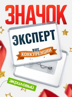 Купить значок акриловый Эксперт вне конкуренции с доставкой по России