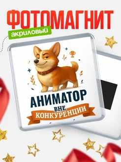 Купить магнит корги Аниматор с доставкой по России — оригинальный подарок кадровику