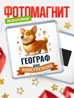 Купить магнит корги Географ с доставкой по России — оригинальный подарок кадровику