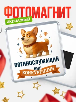 Купить магнит корги Военнослужащий с доставкой по России — оригинальный подарок кадровику