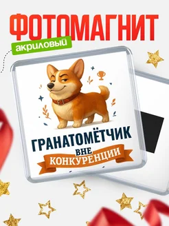 Купить магнит корги Гранатомётчик с доставкой по России — оригинальный подарок кадровику