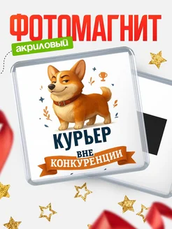 Купить магнит корги Курьер с доставкой по России — оригинальный подарок кадровику