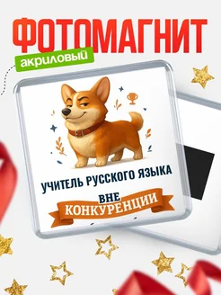 Купить магнит корги Учитель русского языка с доставкой по России — оригинальный подарок кадровику