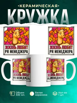 Купить кружку с приколом лама Pr менеджера в подарок коллеге с доставкой по России