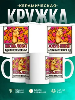Купить кружку с приколом лама Администратора бд в подарок коллеге с доставкой по России