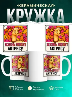 Купить кружку с приколом лама Актрису в подарок коллеге с доставкой по России