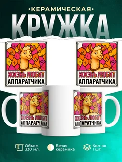 Купить кружку с приколом лама Аппаратчика в подарок коллеге с доставкой по России