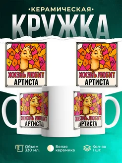 Купить кружку с приколом лама Артиста в подарок коллеге с доставкой по России