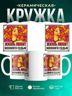 Купить кружку с приколом лама Военного судью в подарок коллеге с доставкой по России