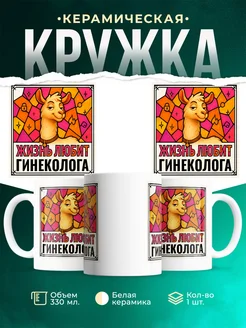 Купить кружку с приколом лама Гинеколога в подарок коллеге с доставкой по России