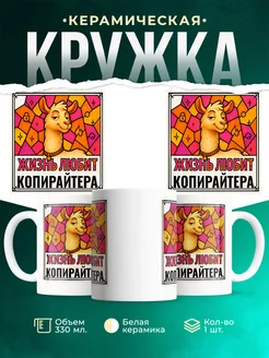 Купить кружку с приколом лама Копирайтера в подарок коллеге с доставкой по России