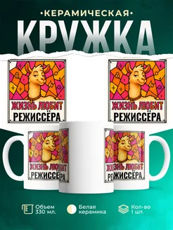 Купить кружку с приколом лама Режиссёра в подарок коллеге с доставкой по России