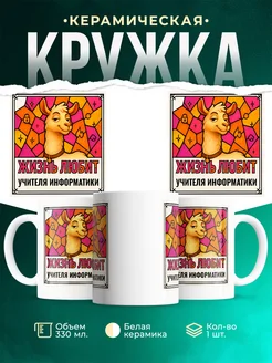 Купить кружку с приколом лама Учителя информатики в подарок коллеге с доставкой по России