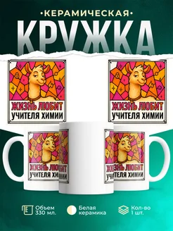 Купить кружку с приколом лама Учителя химии в подарок коллеге с доставкой по России